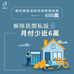 房屋被民間私設,月付金過高,找對政府合法貸款顧問,順利申辦房貸650萬解除民間私設 房貸解除民間私設案例-房屋貸款推薦