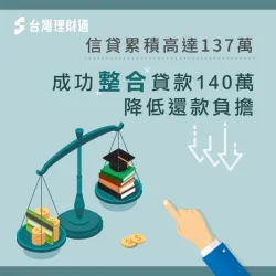 謝先生整合負債成功降低還款負擔案例 整合負債-整合負債推薦