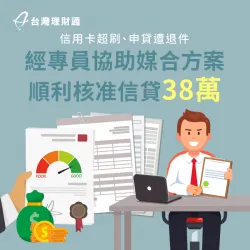 信用卡超刷、貸款被婉拒,專員協助規劃送件,順利爭取信用貸款38萬 新竹市K先生信貸案例-信用貸款推薦