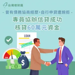 約聘公務員曾有協商經歷,透過貸款顧問協助規劃貸款,成功核貸60萬元資金 花蓮S先生信貸案例-信用貸款推薦