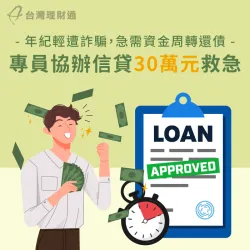 姊姊私人借貸的資金遭詐騙,急需貸款周轉還款 花蓮L先生信貸案例-信用貸款推薦