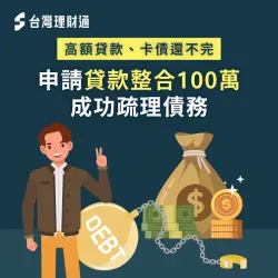 無力償還高額貸款與卡債,順利申請負債整合100萬減少負擔 花蓮市L先生負債整合案例-負債整合推薦