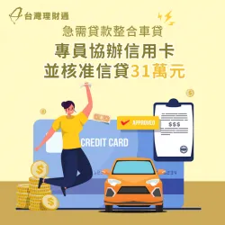 債務協商剛繳清,信貸申請不易,由專員協助規劃送件成功核貸 花蓮T小姐信貸案例-信用貸款推薦