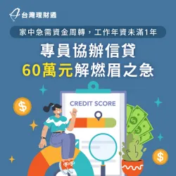 職業軍人L小姐年資不滿1年,在貸款顧問協助下成功核貸60萬元資金 花蓮L小姐信貸案例-信用貸款推薦
