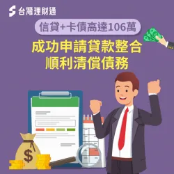 信用卡循環利息加上信用貸款,負債過高生活入不敷出,利用負債整合順利清償! 債務過高負債整合成功案例-負債整合推薦