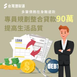卡循過高、身背多筆債務,專員協助申辦負債整合90萬,順利整合債務降負擔 高雄C先生整合負債案例-貸款整合