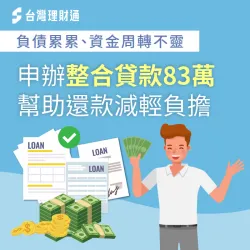 卡循過高、債台高築,透過專員規劃負債整合方案,順利核准83萬規劃理債! 高雄市C先生技術員負債整合案例-負債整合推薦