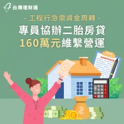 專員協辦二胎房貸160萬元,維持公司順利營運 高雄Y小姐二胎房貸案例-二胎房貸推薦