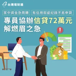 信用不理想、債務繁多,由台灣理財通專員協助辦理,成功核准信貸72萬元 苗栗L先生-信用貸款推薦