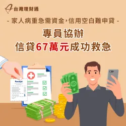 妻子病重急需資金應對家中開銷及醫療支出,專員協辦信貸解燃眉之急 苗栗P先生-信用貸款推薦