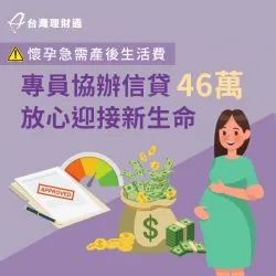 懷孕急需資金,貸款顧問協助辦理貸款解燃眉之急 苗栗H小姐-信用貸款推薦