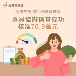 信用卡遭強停,信用不佳,在貸款顧問協助下順利核貸關鍵周轉金! 新北D小姐-新北信貸案例-新北信用貸款推薦