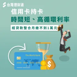 透過理財專員負債整合,成功協助客戶擺脫高循環利率 透過負債整合規劃擺脫高循環利率-負債整合推薦