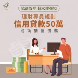 即使協商毀諾、被強制扣薪,找對理財專員也能利用信貸順利清償債務! 協商毀諾信貸成功案例-信用貸款推薦