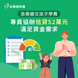 貸款顧問協助規劃專屬信貸方案,順利籌措孩子學費! 新北H先生-新北信貸推薦-新北信貸案例
