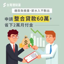 理財專員協助申請整合貸款,成功幫助客戶每月省下2萬月付金 新北李小姐-新北貸款整合案例-新北貸款整合推薦