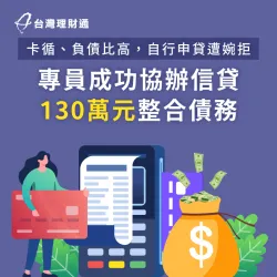 3筆信貸+當舖借款+卡循過高難申貸,專員協辦信貸成功核貸130萬元 新北W小姐-新北信用貸款案例-新北信用貸款推薦