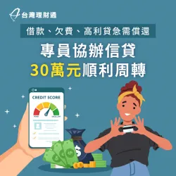 曾向親友借貸,且背有車貸與多筆貸款,使C小姐還款難以負荷 新北C小姐-新北信貸推薦-新北信貸案例