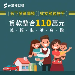 擁有多年卡債與信貸的黃小姐,經過台灣理財通專員的協助,順利將110萬的貸款整合還清! 新北黃小姐-新北貸款整合案例-新北貸款整合推薦