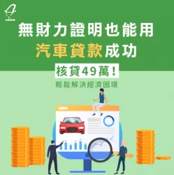 美髮設計師應放育嬰假,需要資金週轉,找上台灣理財通,雖無財力證明仍取得汽車貸款解決資金問題 汽車貸款見證-汽車貸款推薦