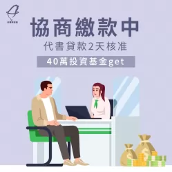 杜先生在台灣理財通的極力爭取與協助下,在2天內便成功貸款到40萬元的投資基金 代書專案-代書專案貸款