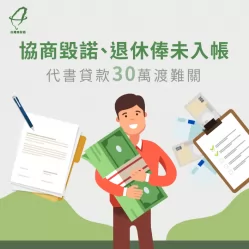 代書貸款協助傅先生成功申貸30萬,一起來看看吧! 傅先生代書貸款成功案例-代書貸款