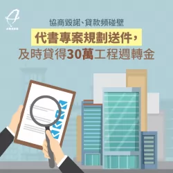 理財專員化解協商毀諾問題,成功貸款30萬工程周轉金 化解協商毀諾成功申貸-代書貸款推薦