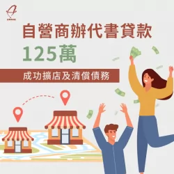 代書貸款解決了姐弟債務負擔,讓戴小姐順利步上夢想的道路! 代書貸款案例-代書貸款