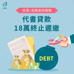 透過代書貸款成功申貸18萬,解決了高額外債問題 代書貸款案例-代書貸款