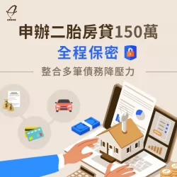 利用二胎房貸,不僅每月節省1.5萬月付金更獲得60萬現金 二胎房貸成功案例-二胎房貸推薦