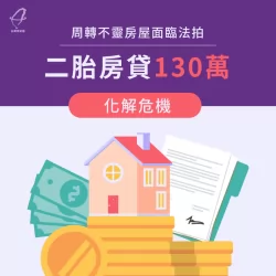 黃小姐二胎房貸130萬化解法拍危機案例 台中黃小姐-台中二胎房貸推薦-台中二胎房貸案例