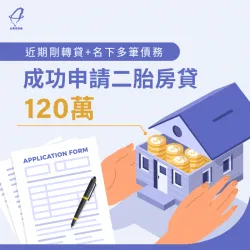 房屋剛轉貸、名下又有多筆債務,二胎房貸申辦120萬元! 二胎房貸案例-二胎房貸見證