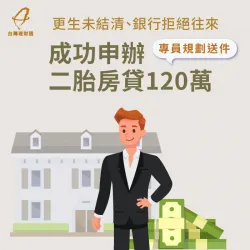 更生中、銀行拒絕往來,專員協助媒合方案,成功辦二胎房貸120萬 二胎房貸案例-二胎房貸推薦