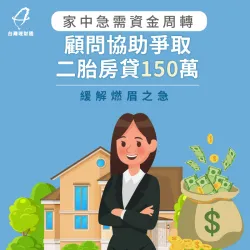 急需資金周轉、自行送件遭婉拒,專員協助申辦二胎房貸150萬解燃眉之急! 二胎房貸案例-二胎房貸推薦