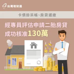 聯徵掛呆帳、無法與銀行往來,透過專員規劃送件,成功辦二胎房貸130萬 二胎房貸案例-二胎房貸推薦