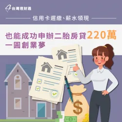 無薪轉證明,成功申辦二胎房貸220萬,取得營運周轉金 二胎房貸案例-二胎房貸推薦