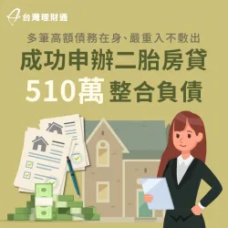 台中C小姐-台中二胎房貸案例-台中二胎房貸推薦