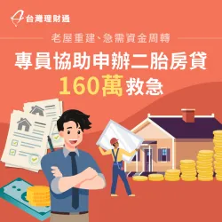 老屋規劃重建,卻臨時資金周轉不開怎麼辦?快點擊進入案例,看看C先生完整申貸詳情 高雄C先生二胎房貸案例-二胎房貸推薦