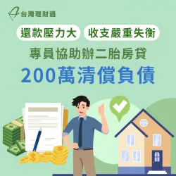 新北市L先生-新北二胎房貸-新北二胎房貸案例