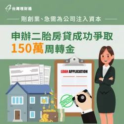 急需大筆資金周轉,但因為收支比過高,自行申貸遭退件,案例H小姐該如何突破現況?馬上點連結了解! 高雄市H小姐二胎房貸案例-二胎房貸推薦