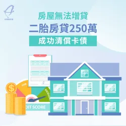 透過二胎房貸成功貸款250萬,幫助客戶減輕還款壓力 台中市許先生-台中二胎房貸-台中二胎房貸推薦