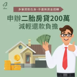 二胎房貸專家台灣理財通,成功幫助杞先生申貸到200萬元 二胎貸款-二胎房貸