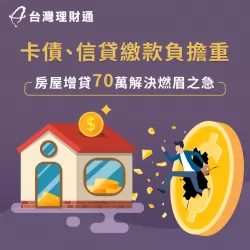 卡債循環利率達到上限,利用名下不動產增貸70萬順利償還債務! 卡債循環高房屋增貸成功案例-房屋貸款推薦