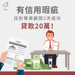 找對理財專員,即使信用瑕疵也能順利貸到資金,成功清償債務 信用瑕疵汽車貸款成功案例-汽車貸款推薦
