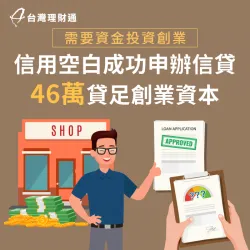 信用空白多年,沒有把握自行申貸,透過專員規劃送件,順利核准信貸46萬 台中市H先生-台中信用貸款案例-台中信用貸款推薦
