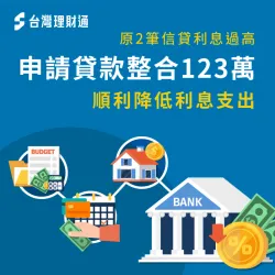 原2筆信貸利息過高,申請貸款整合123萬順利降低利息支出 台中陳先生-台中貸款整合案例-台中貸款整合推薦