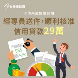 信用卡超刷、申辦條件不佳,也能核貸信用貸款29萬 台中市H先生-台中信貸案例-台中信用貸款推薦