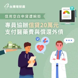台中C先生-台中信用貸款案例-台中信用貸款推薦