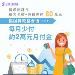 傳產副課長成功減輕還貸負擔,整合名下貸款順利還款 台中洪小姐-台中貸款整合案例-台中貸款整合推薦