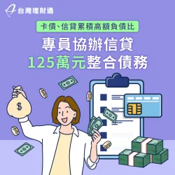 債務累積繁重,負債比過高難申貸,專員協辦信用貸款整合債務 台中L小姐-台中信貸案例-台中信用貸款推薦